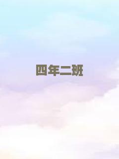 想当年
