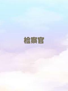 检察官