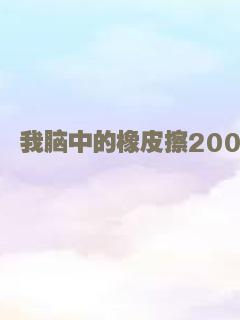 我脑中的橡皮擦2004