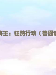 航海王：狂热行动（普通话）