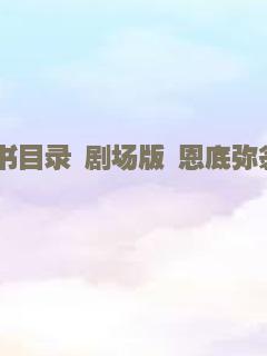 魔法禁书目录 剧场版 恩底弥翁的奇迹