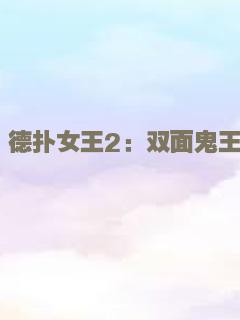 德扑女王2：双面鬼王