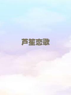 芦笙恋歌