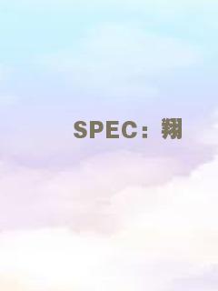 SPEC：翔