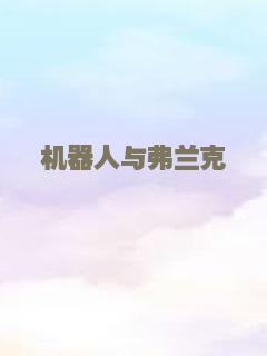 机器人与弗兰克