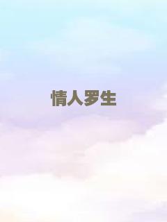 情人罗生
