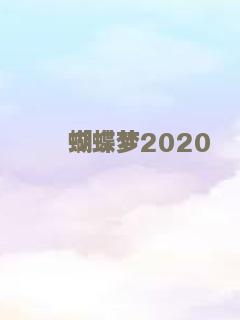 蝴蝶梦2020