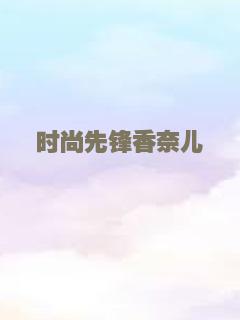 时尚先锋香奈儿