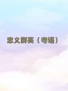 忠义群英（粤语）