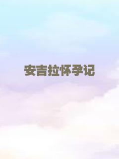 安吉拉怀孕记