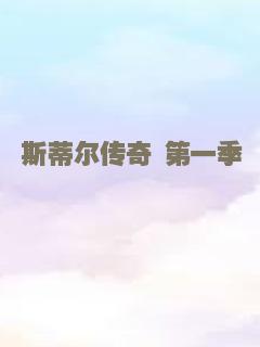 斯蒂尔传奇 第一季