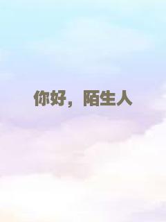 你好，陌生人