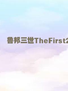 鲁邦三世TheFirst2019