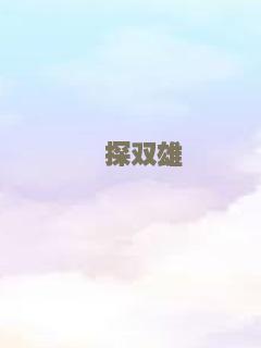 洛杉矶捣蛋计划