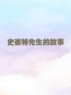 史崔特先生的故事