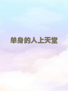 单身的人上天堂