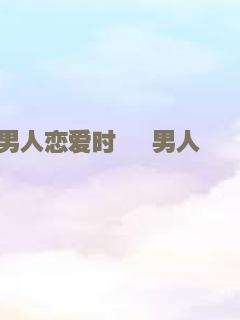 当男人恋爱时 當男人戀愛時