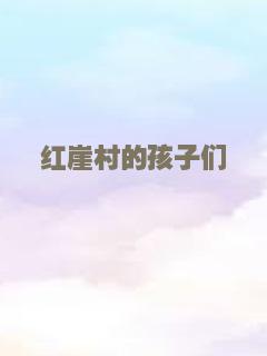 红崖村的孩子们