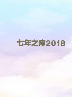 七年之痒2018