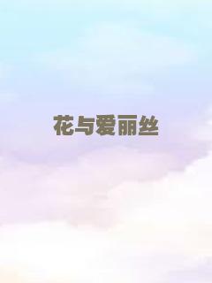 花与爱丽丝