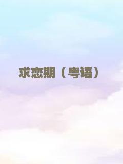 补锅英雄（粤语）