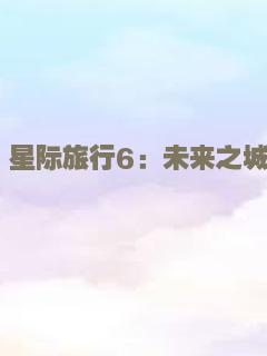 星际旅行6：未来之城
