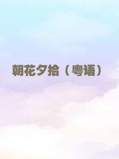 铜皮铁骨方世玉