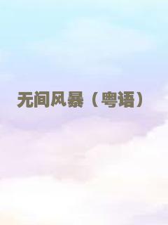 无间风暴（粤语）
