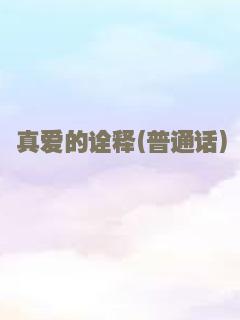 真爱的诠释(普通话)