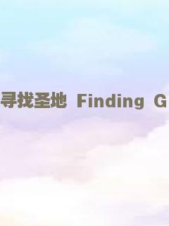 寻找圣地 Finding Graceland