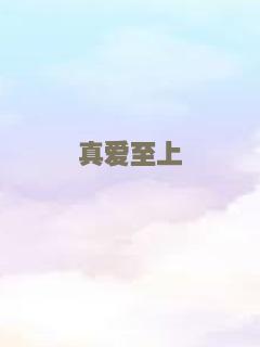 真爱至上