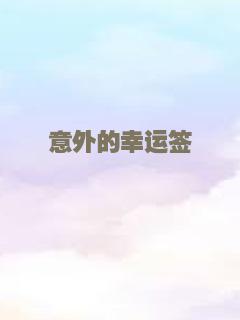 意外的幸运签