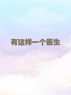 有这样一个医生