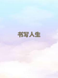 书写人生