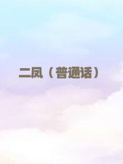 二凤（普通话）