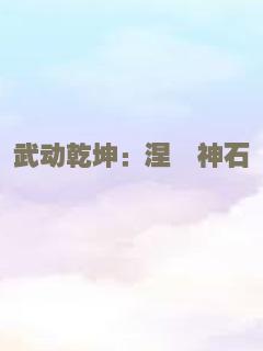 武动乾坤：涅槃神石