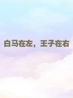 白马在左，王子在右