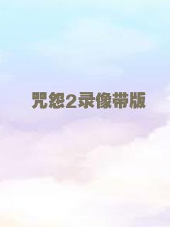 白发魔女传之明月天国