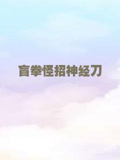 我们村的指导员