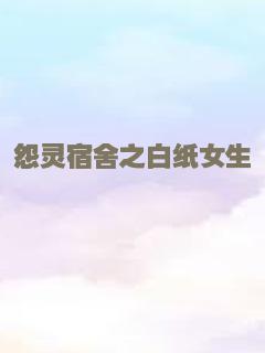 怨灵宿舍之白纸女生