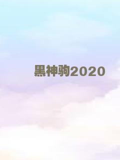 黑神驹2020
