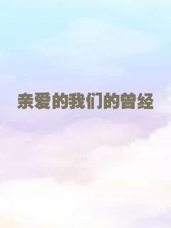亲爱的我们的曾经