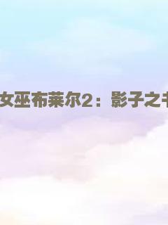 女巫布莱尔2：影子之书
