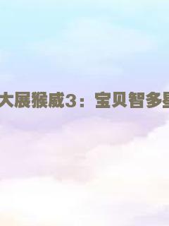 大展猴威3：宝贝智多星