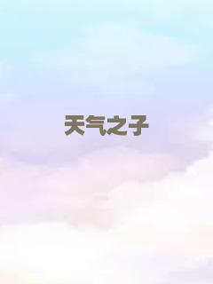 天气之子