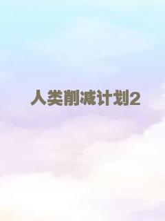 人类削减计划2