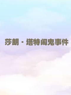 莎朗·塔特闹鬼事件
