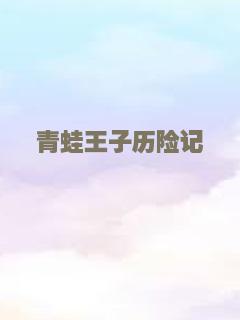 无限逆境之末班地铁
