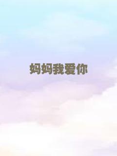 妈妈我爱你