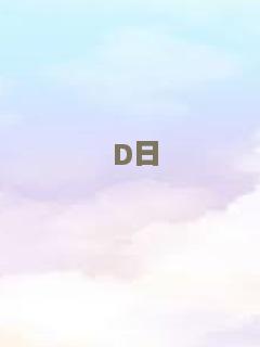 D日
